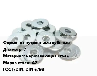 Шайба с внутренними зубьями D=7 нержавеющая сталь Сталь: А2 ГОСТ: DIN 6798